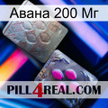 Авана 200 Мг 38